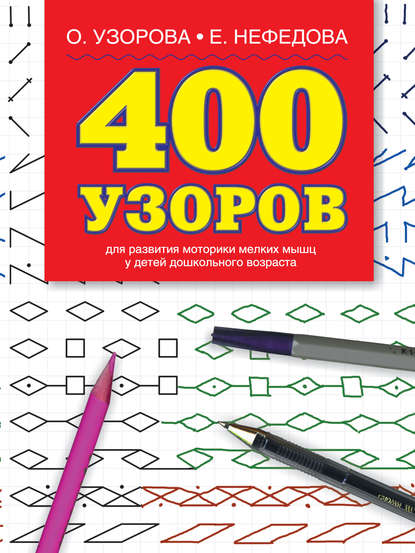 400 узоров, Дошкольное образование